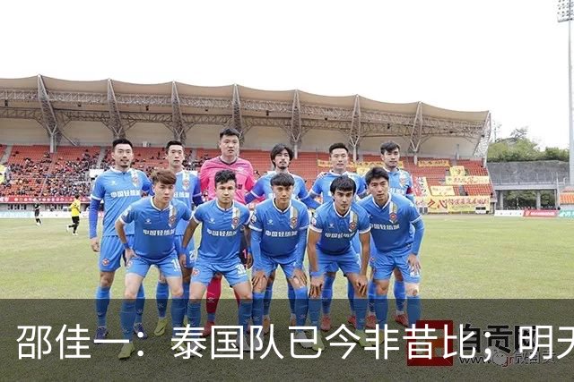 邵佳一：泰国队已今非昔比；明天会排出最强阵容
